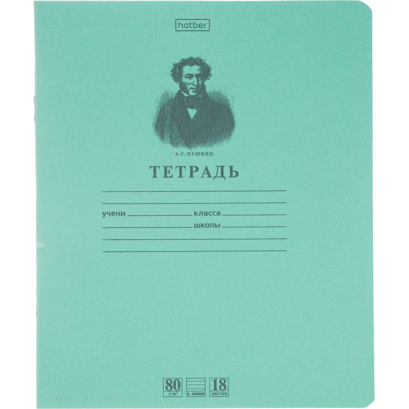 Тетрадь школьная А5 18л линия 80г PremiumПушкинА. С. зеленая 10шт/уп 25266