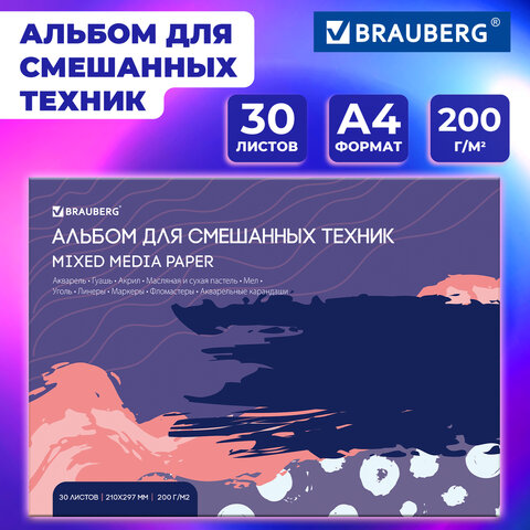 Альбом для смешанных техник (акварель/карандаш/пастель) MixMedia, 200 г/м2, А4, 30 л., склейка, BRAUBERG ART PREMIERE