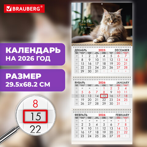 Календарь квартальный 2026г, 3 блока 3 гребня бегунок, офсет, BRAUBERG, Кот