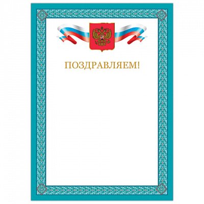 Грамота «Поздравляем», А4, мелованный картон, бронза, синяя рамка, BRAUBERG