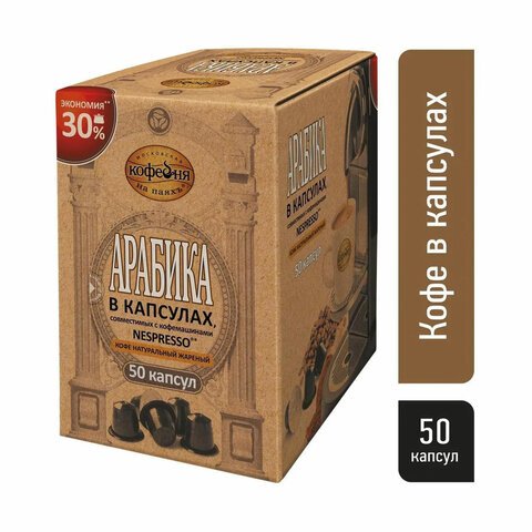Кофе в капсулах МКП «Арабика», капсула 5г, 50 капсул, для машины Nespresso