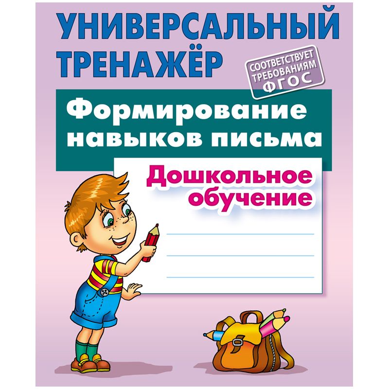превью Универсальный тренажер, А5, Книжный Дом «Формирование навыков письма», 48стр. 