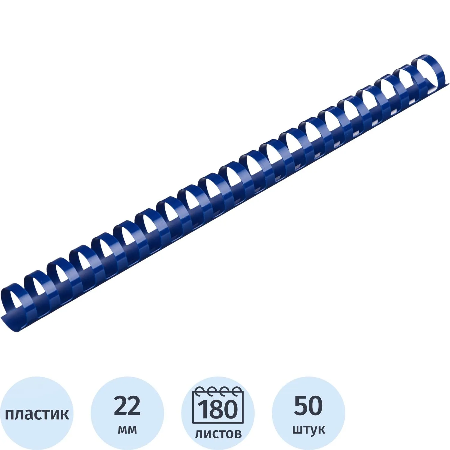 Пружины для переплёта пластиковые Комус (ProMega office) 22 мм синие для сшивания 180 листов (50 штук в упаковке)