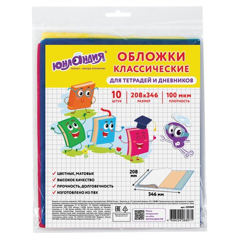 превью Обложки КОМПЛЕКТ 10 шт., для тетрадей, дневников ЮНЛАНДИЯ, ПВХ, ЦВЕТНЫЕ, МАТОВЫЕ, 100 мкм, 208×346 мм, 229309