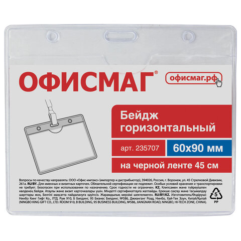 Бейдж горизонтальный (60×90 мм), на черной ленте 45 см, ОФИСМАГ