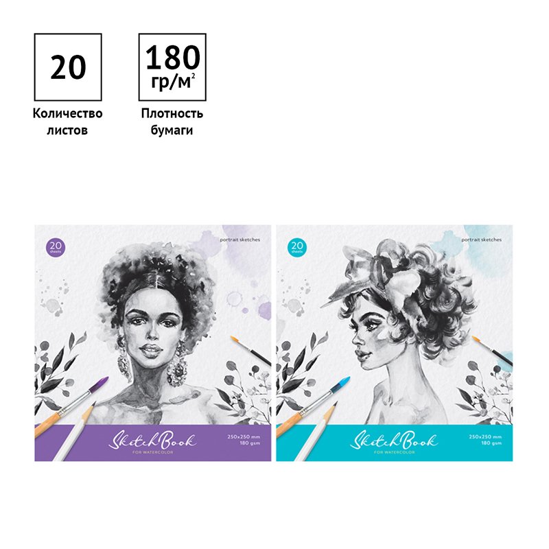 Скетчбук для акварели 20л. 250×250мм на склейке ArtSpace «Portrait», 180г/м2