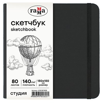 Скетчбук 80л., 150×150 Гамма «Студия», черный, твердая обложка, на резинке, слоновая кость, 140г/м2
