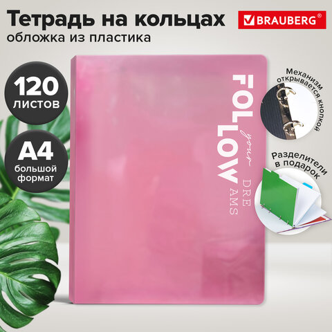 Тетрадь на кольцах БОЛЬШАЯ А4, 305×235 мм, 120 л., пластик, разделители, BRAUBERG, РОЗОВЫЙ