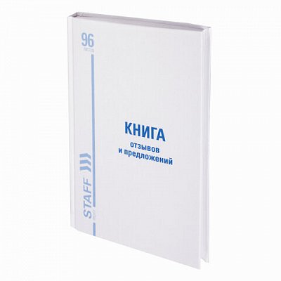 Книга Отзывов и предложений, 96 л., твердая, офсет, нумерация, А5 (150×205 мм), STAFF, 130233