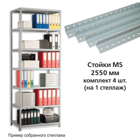 превью Стойки MS (2550 мм), КОМПЛЕКТ 4 шт. для металлического стеллажа, цвет серый