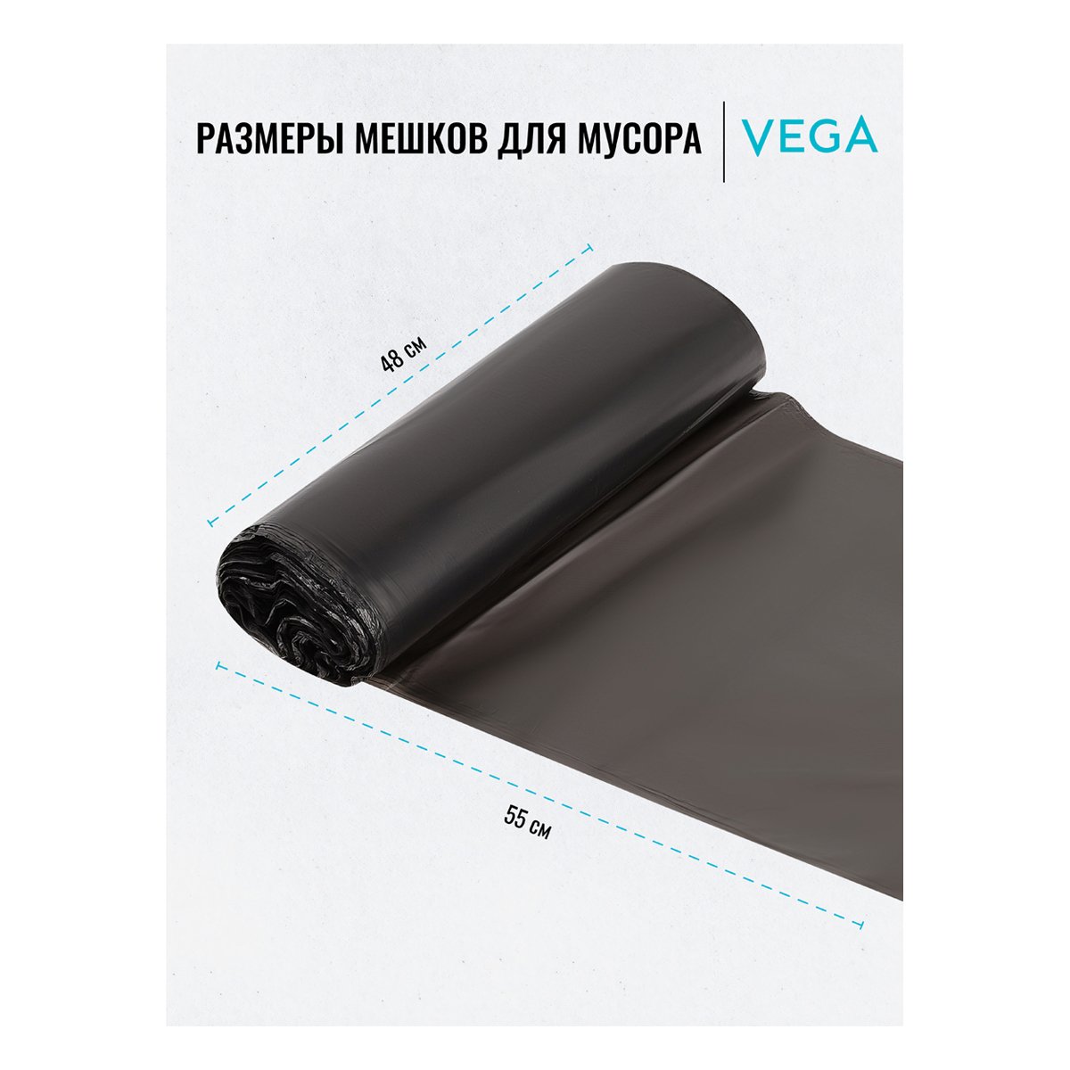 Мешки для мусора 30л Vega ПНД, 48×55см, 5мкм, 20шт., черные, в рулоне