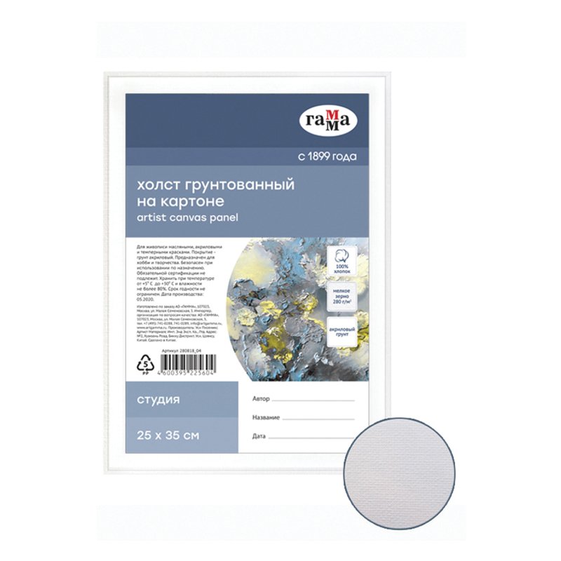 Холст на картоне Гамма «Студия», 25×35см, 100% хлопок, мелкое зерно