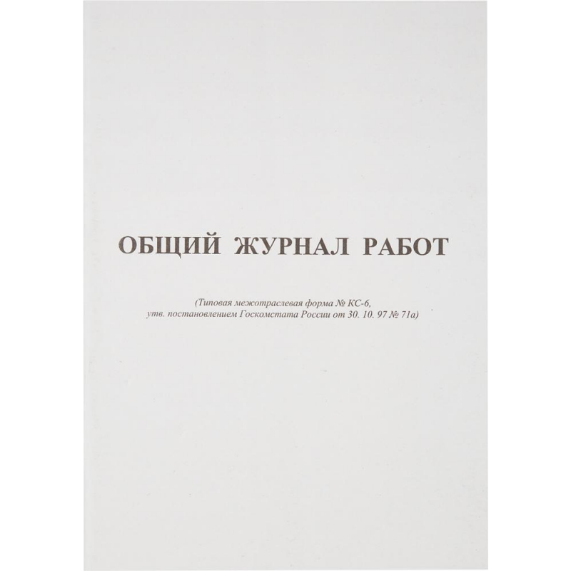 Общий журнал работ, форма КС-6 (64 листа, офсет, скрепка)