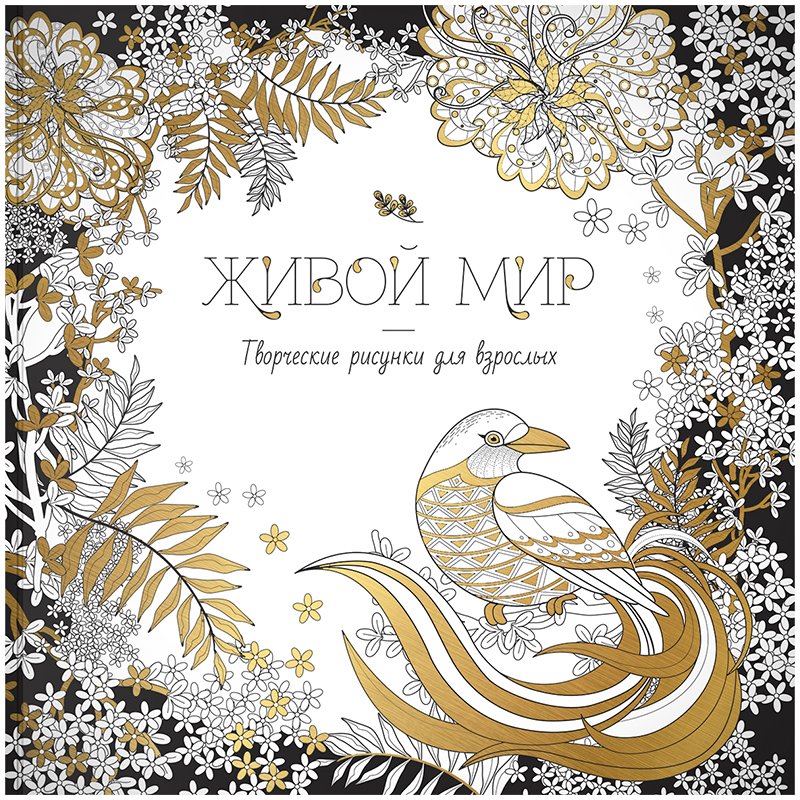 превью Раскраска для взрослых 228×228, ArtSpace «Антистресс-терапия. Живой мир», 64стр. 