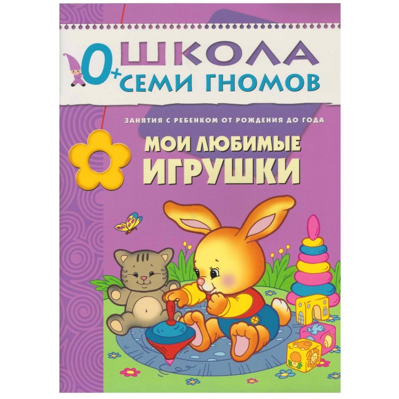 Книга Школа семи гномов 0-1 год Полный годовой курс (12 книг)