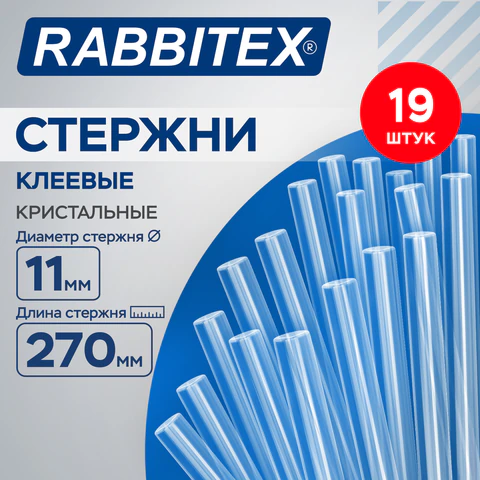 Клеевые стержни кристальные, клейкость БАЗОВАЯ (DIY, хобби, флористика), 11×270 мм, 19 штук, RABBITEX (РАББИТЕКС)