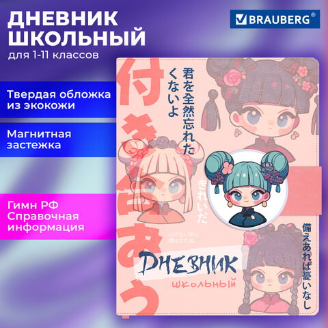 Дневник 1-11 класс 48 л., кожзам (твердая), застежка, BRAUBERG, «Аниме девочка»