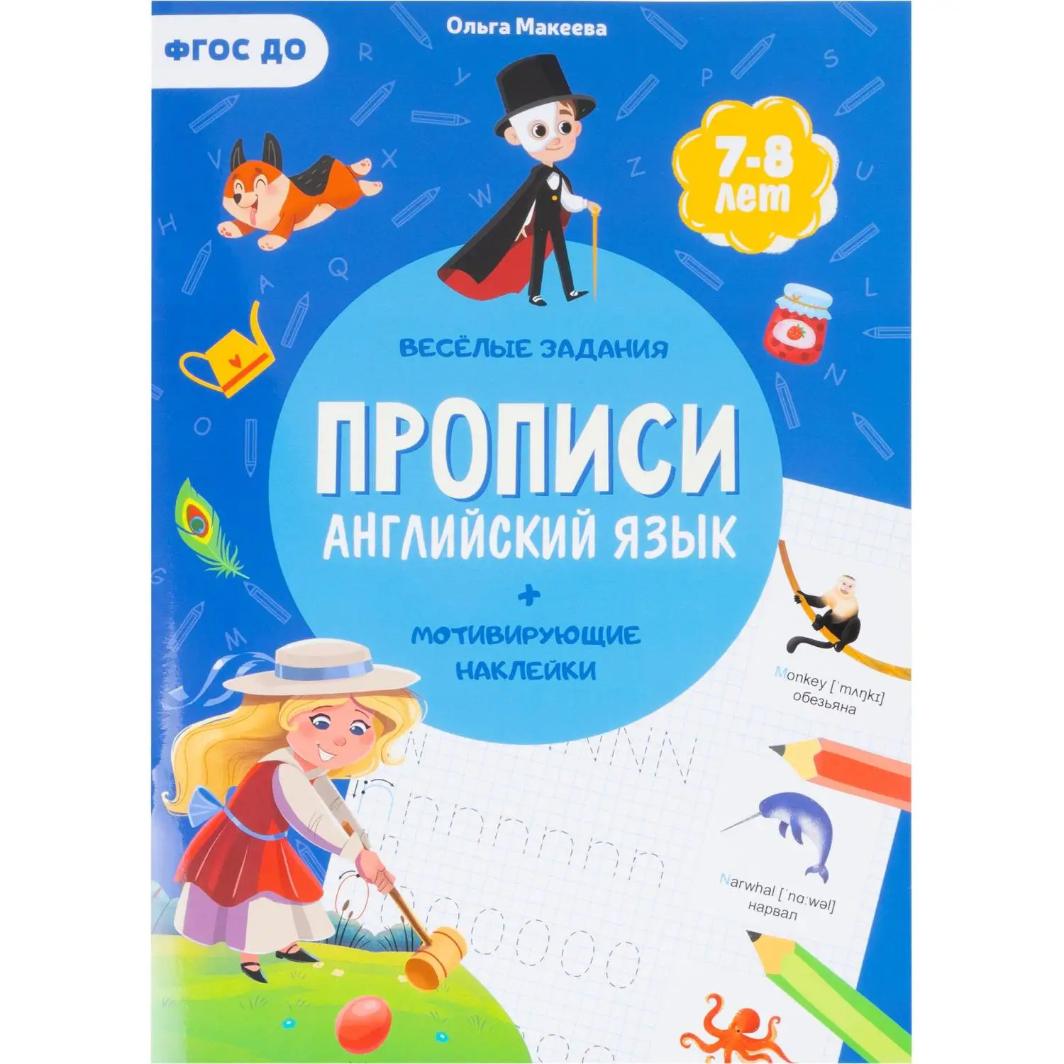Прописи Геодом Английский язык Учимся весело с наклейками (Ольга Макеева)