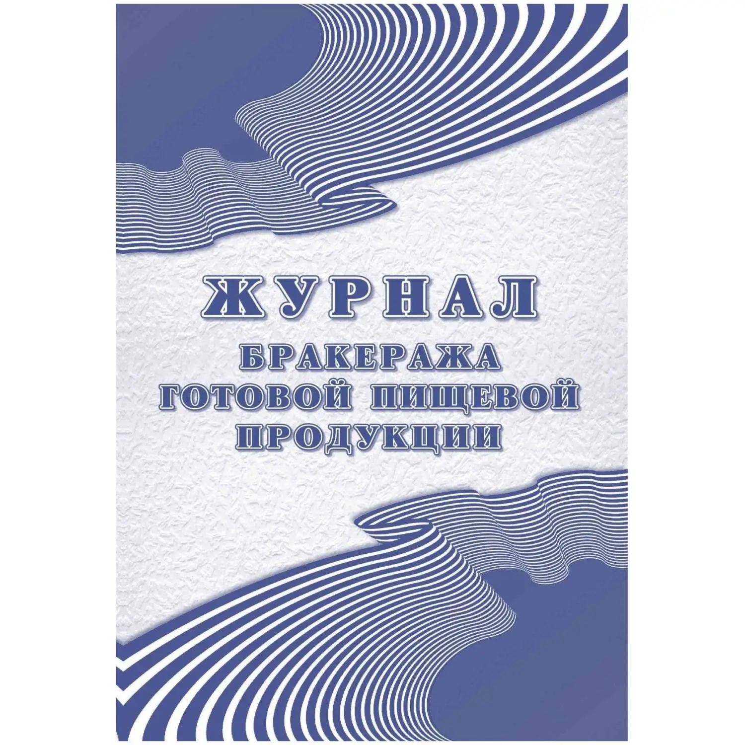 Журнал бракеража готовой пищевой продукции Учитель-Канц 203x285 мм 100 листов обложка бумага крепление на склейку