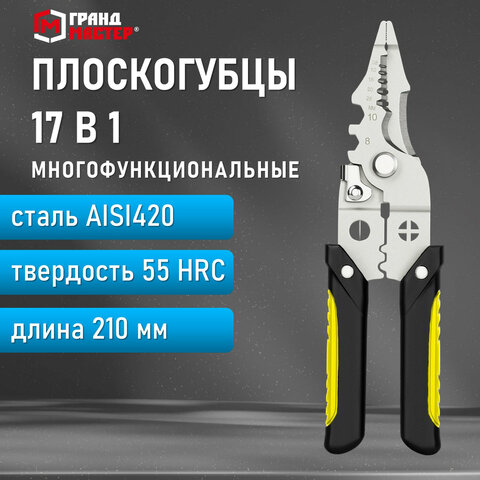 Плоскогубцы многофункциональные 17 в 1210 ммнержавеющая сталь AISI420ГРАНДМАСТЕРPL-210671263