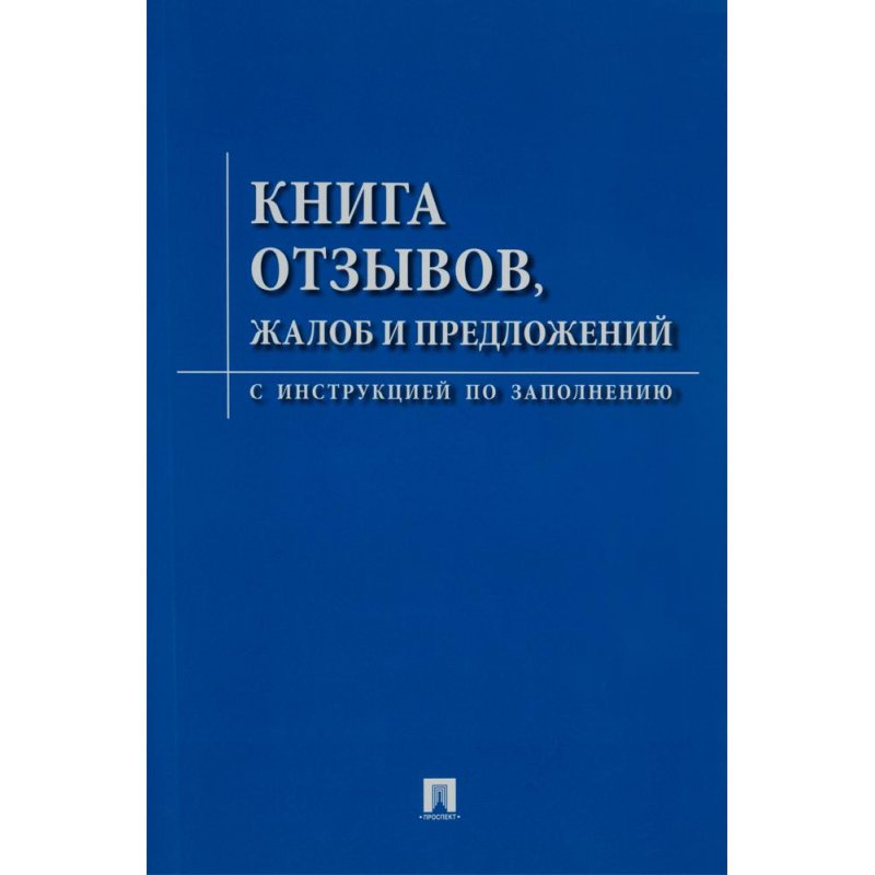 Книга отзывов жалоб и предложений. С инструкцией по заполнению
