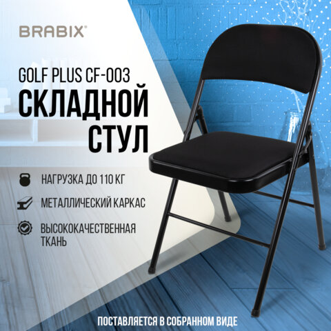 Стул складной BRABIX «Golf Plus CF-003 КОМФОРТ», чёрный каркас, чёрная ткань