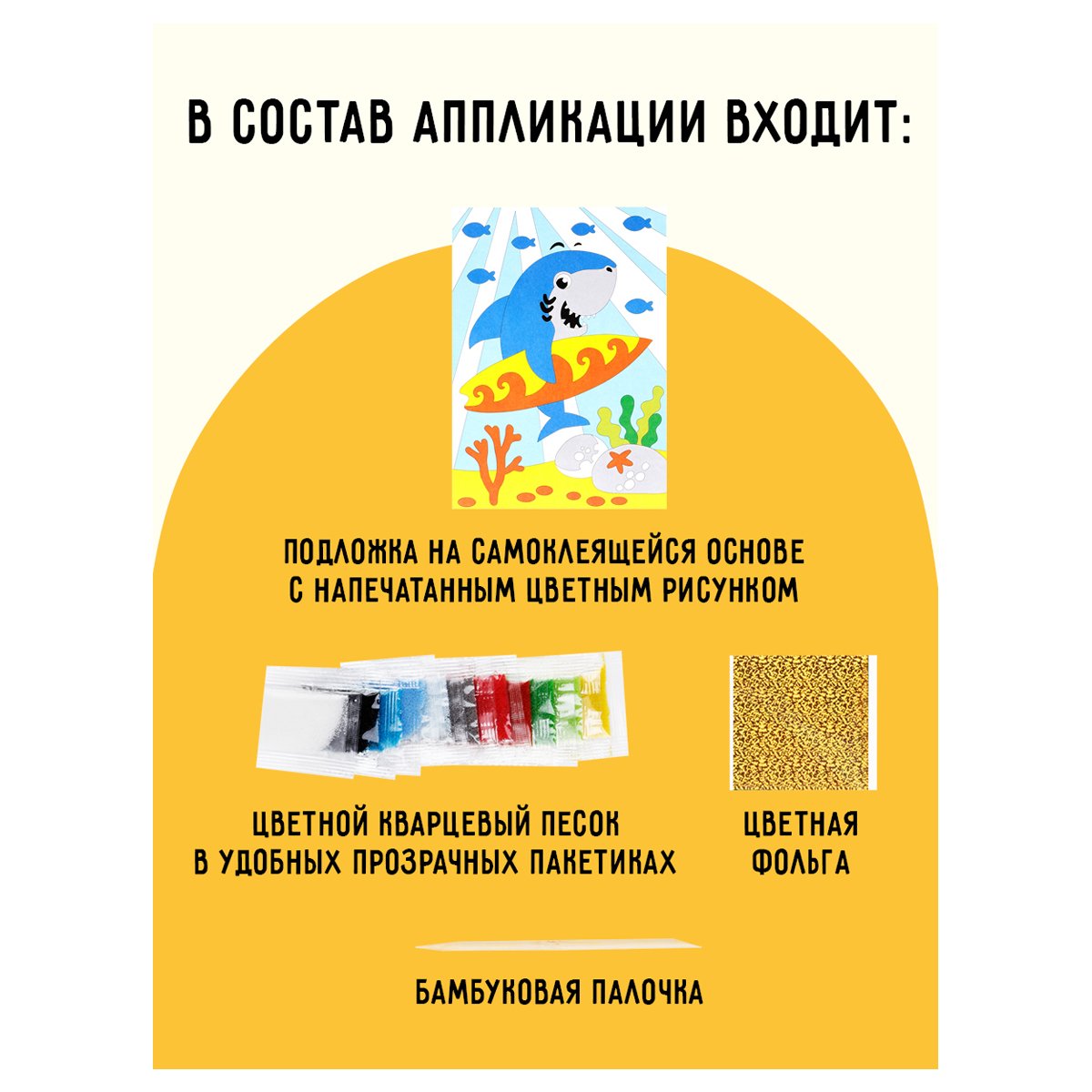Аппликация из песка и цветной фольги ТРИ СОВЫ «Акуленок», с раскраской, пакет с европодвесом