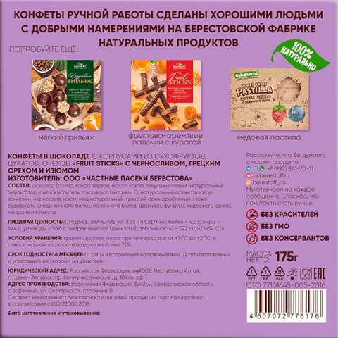 Конфеты шоколадные «Fruit Sticks» с черносливом и грецким орехом 175 г, БЕРЕСТОВ А. С. 