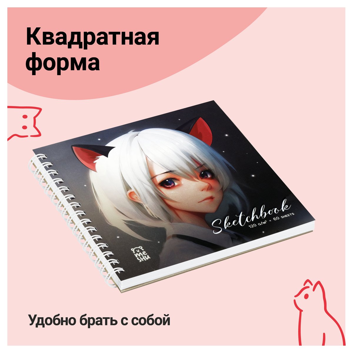 Скетчбук 60л., 150×150 MESHU «Neko», на гребне, выб. лак, soft-touch, 120г/м2