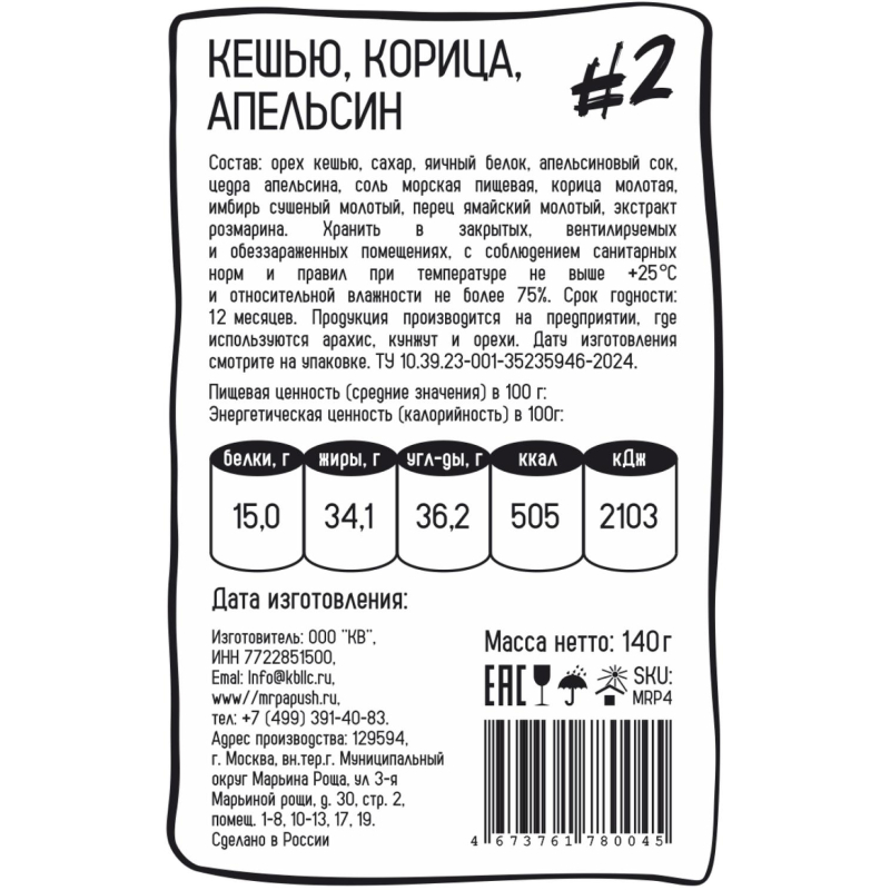 Кешью Mr. Papush Special Nuts #2 апельсин, корица 140 гр