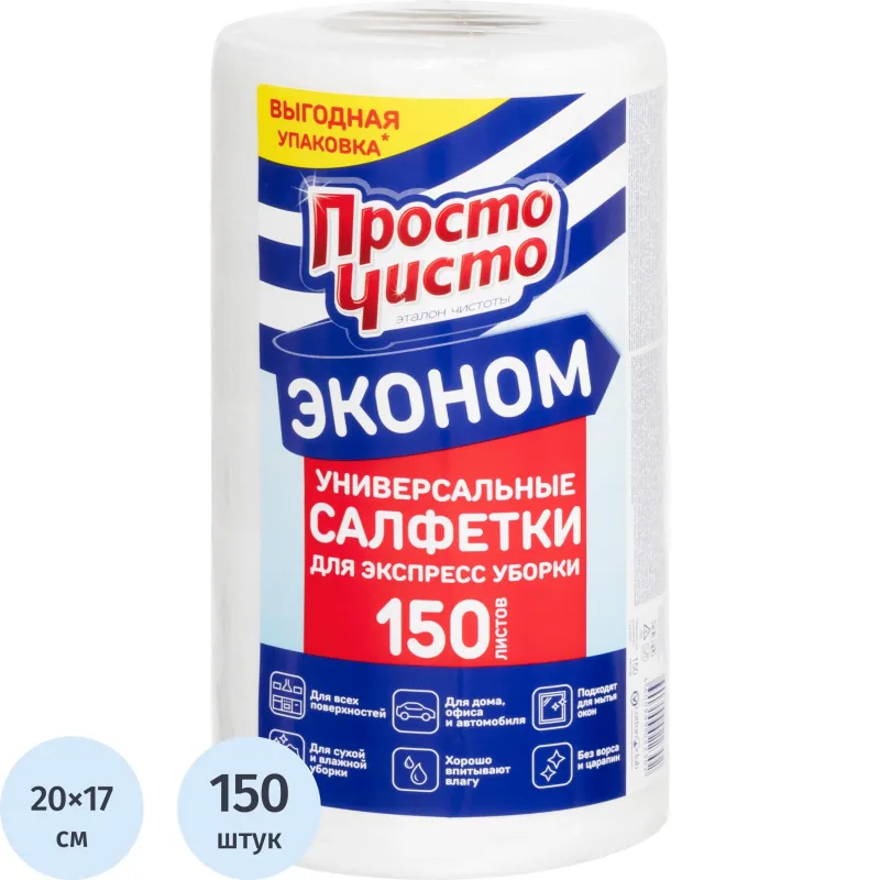 Салфетки хозяйственные в рулоне повышенной впитываемости Просто Чисто спанлейс 20x17 см 35 г/кв.м белые (150 листов)