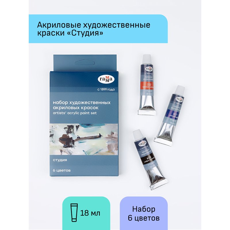 Краски акриловые Гамма «Студия», 6цв., 18мл/туба, картон. упак, европодвес
