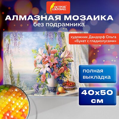 Картина стразами (алмазная мозаика), 40×50 см, ОСТРОВ СОКРОВИЩ «Букет с гладиолусами», без подрамника