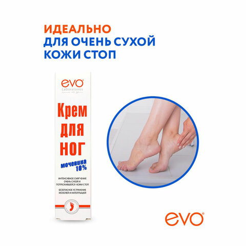 Крем для ног с мочевиной 10%, 50 мл, EVO, интенсивное увлажнение