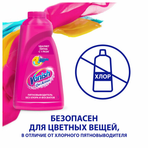 Средство для удаления пятен 450 мл, VANISH «Oxi Action» без хлора, для цветных тканей