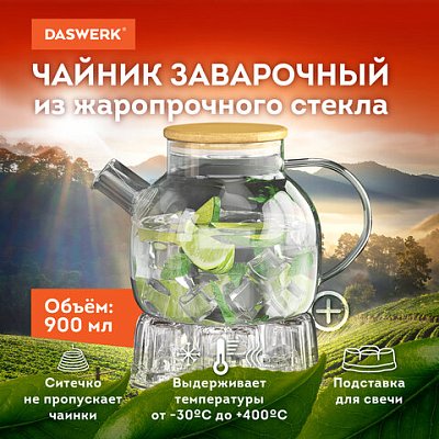 Чайник заварочный 900 мл «Бочонок»жаропрочное стеклоподставка для свечиситоDASWERK608646