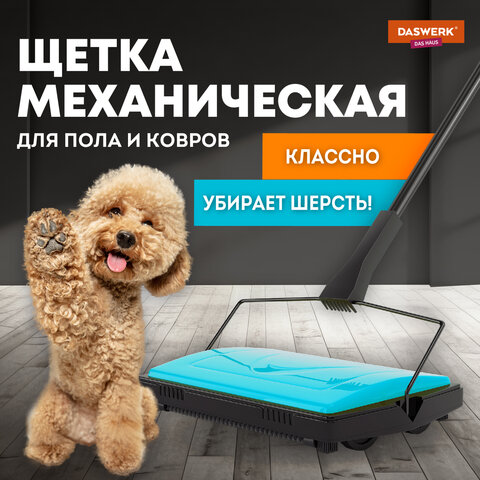 Щетка-веник-пылесос механическая для пола и ковровых покрытийметаллчёрно-бирюзоваяDASWERK608948