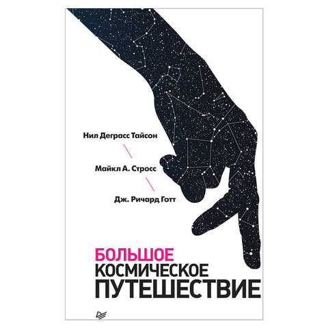 превью Большое космическое путешествие. Тайсон Н. 