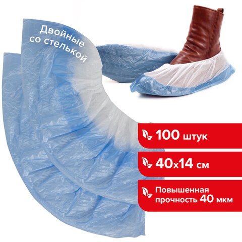 Бахилы КОМПЛЕКТ 100 штук (50 пар)ДВОЙНЫЕ (со стелькой)39×14 см40 мкм4 гПНДLAIMA630720