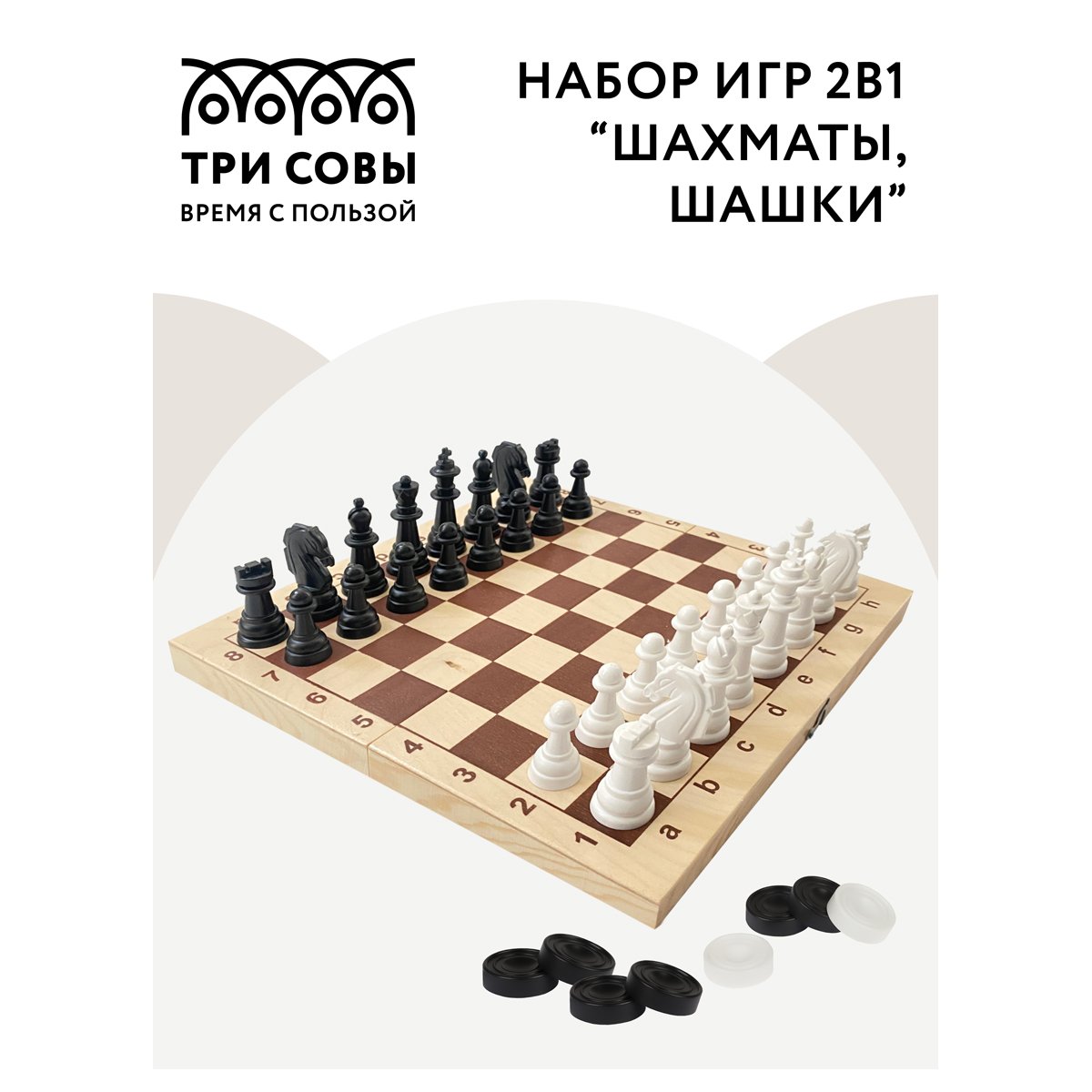 Набор игр ТРИ СОВЫ 2в1 «Шахматы, шашки», обиходные, пластиковые с деревянной доской 29×29см