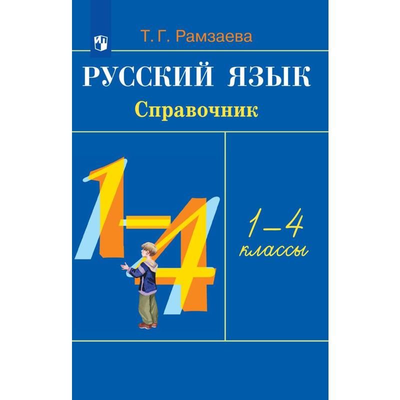 превью Тетрадь рабочая Русский язык. Справочник к учебнику для 1-4 класса Рамзаева Т. Г