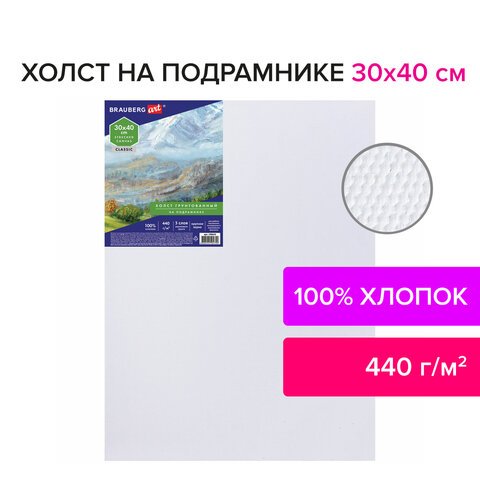 Холст на подрамнике BRAUBERG ART «CLASSIC», 30×40 см, грунтованный, 100% хлопок, крупное зерно