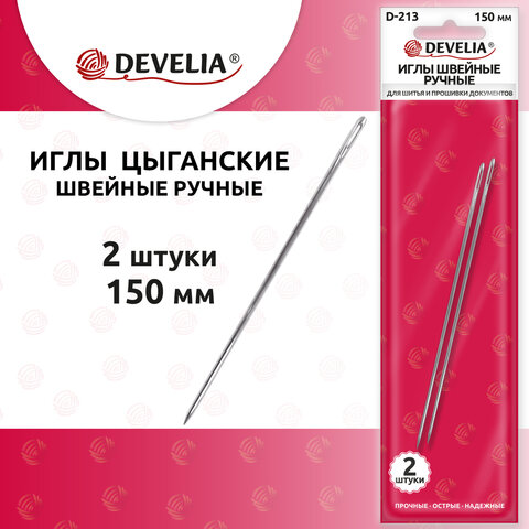 Иглы для шитья и прошивки документов D-213 ручные (цыганские), длина 150 мм, 2 штуки, DEVELIA