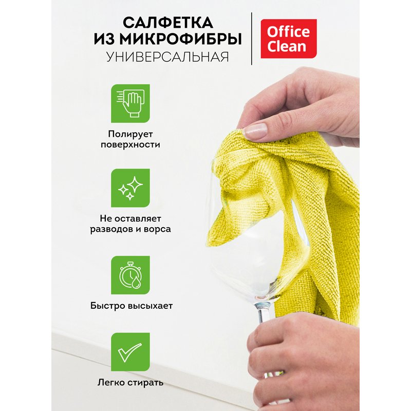 Салфетка для уборки OfficeClean, микрофибра, 25×25см, желтая