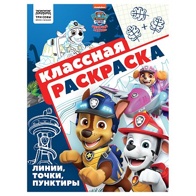 Раскраска А4, 16 стр., ТРИ СОВЫ «Классная раскраска. Щенячий патруль»