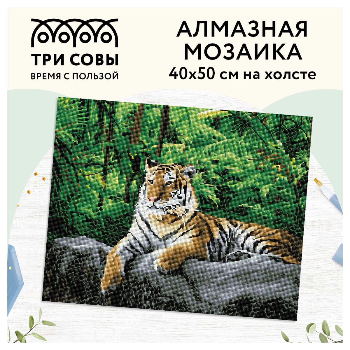 Алмазная мозаика ТРИ СОВЫ «Тигр в джунглях», 40×50см, холст, картонная коробка с пластиковой ручкой