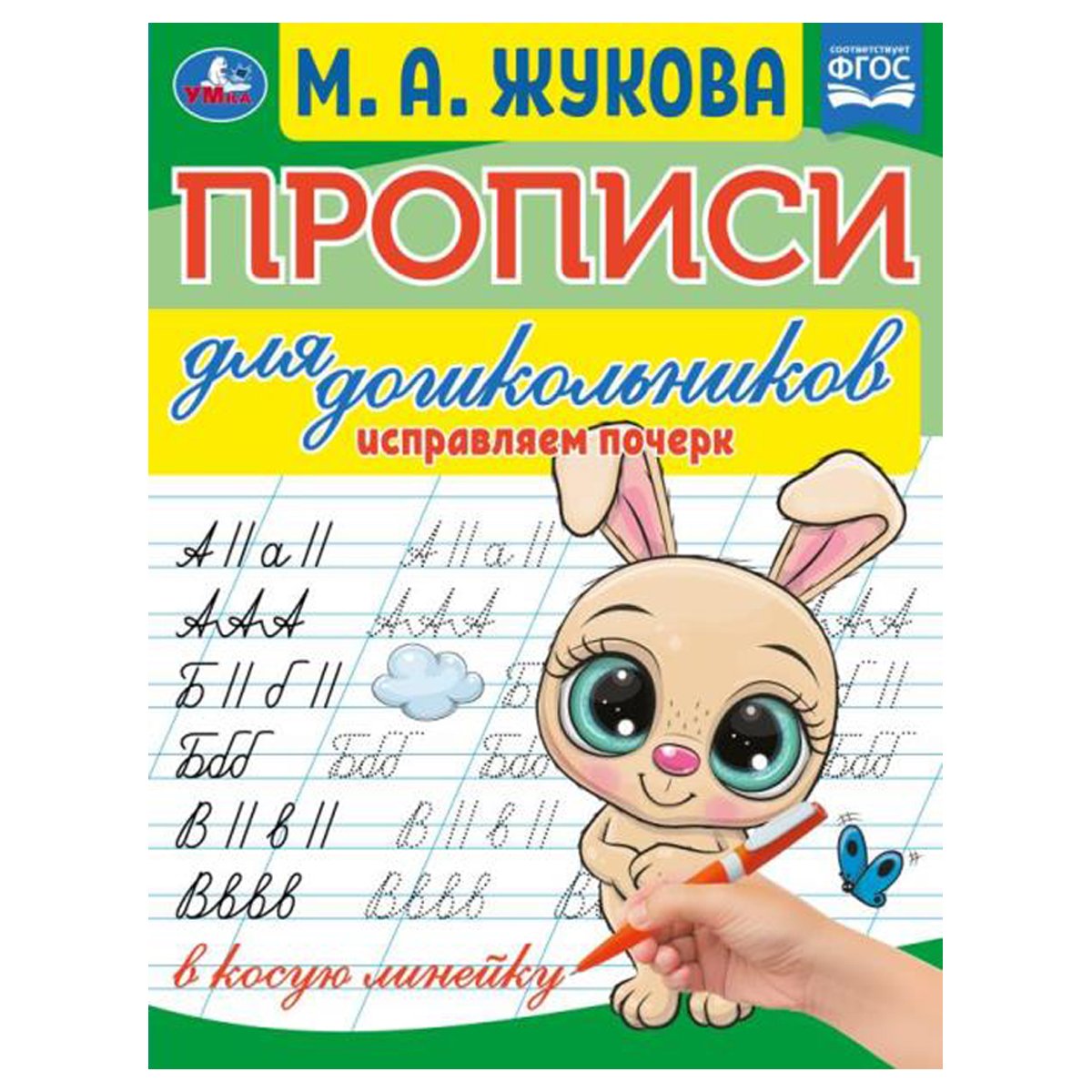 превью Прописи для дошкольников, А5, Умка «Исправляем почерк. М. А. Жукова», 16стр. 