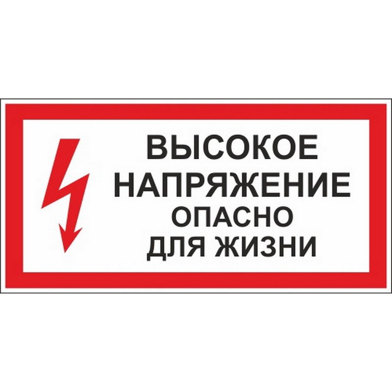Картинка опасное напряжение