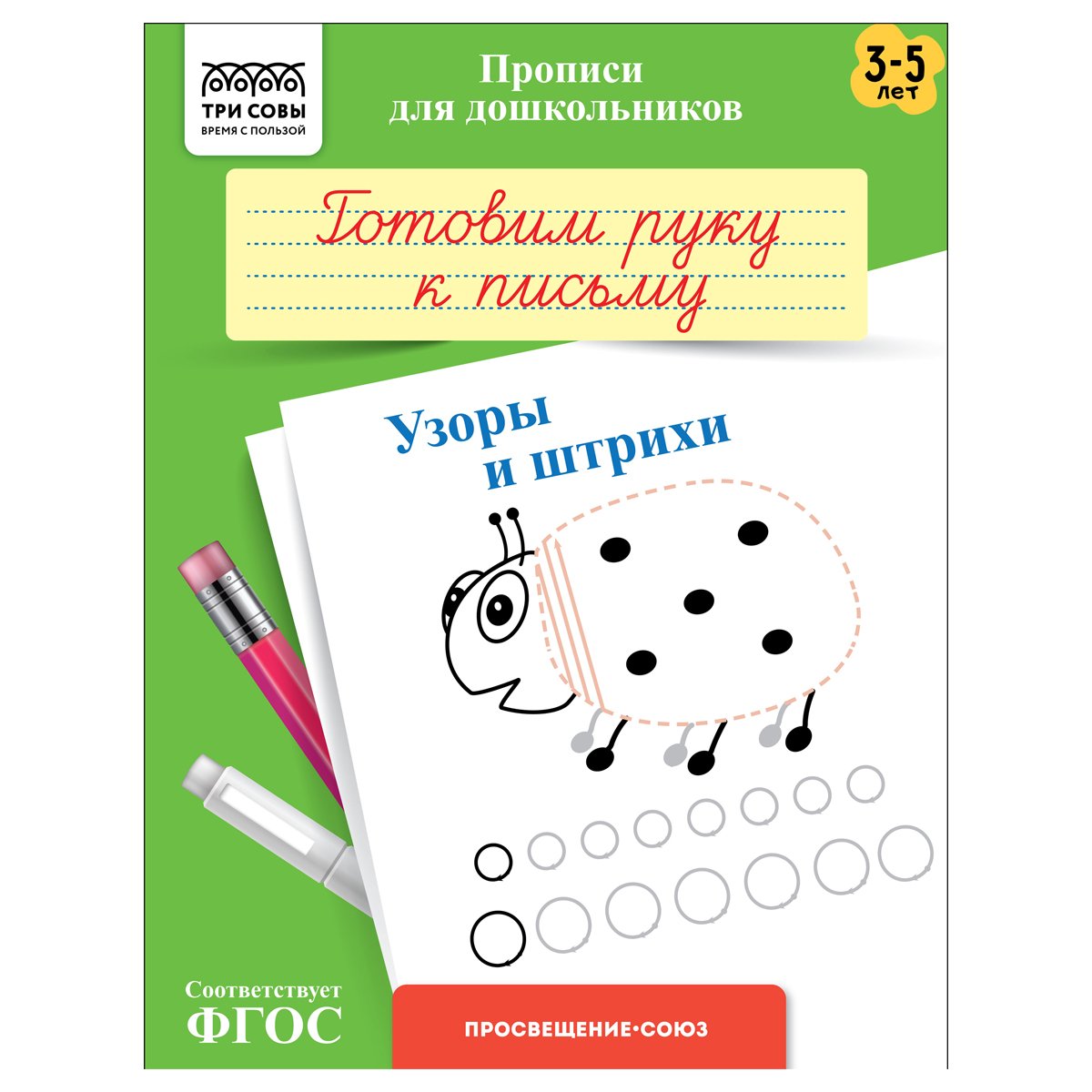 превью Прописи для дошкольников, А5 ТРИ СОВЫ «3-5 лет. Готовим руку к письму. Узоры и штрихи», 8стр. 