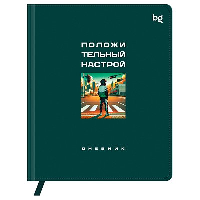 Дневник 1-11 кл. 48л. (твердый) BG «Положительный настрой», иск. кожа (балакрон), печать, ляссе